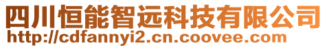 四川恒能智遠科技有限公司