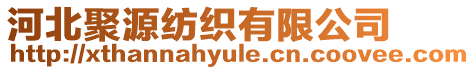河北聚源紡織有限公司