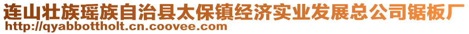 连山壮族瑶族自治县太保镇经济实业发展总公司锯板厂