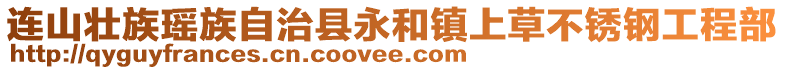 连山壮族瑶族自治县永和镇上草不锈钢工程部