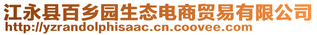 江永縣百鄉(xiāng)園生態(tài)電商貿(mào)易有限公司