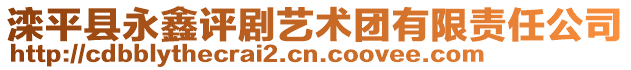 灤平縣永鑫評(píng)劇藝術(shù)團(tuán)有限責(zé)任公司