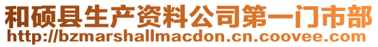 和碩縣生產資料公司第一門市部