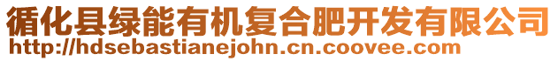 循化縣綠能有機(jī)復(fù)合肥開(kāi)發(fā)有限公司