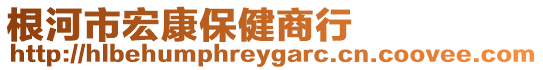 根河市宏康保健商行