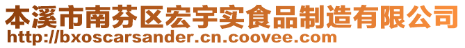 本溪市南芬區(qū)宏宇實(shí)食品制造有限公司