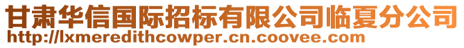 甘肅華信國(guó)際招標(biāo)有限公司臨夏分公司