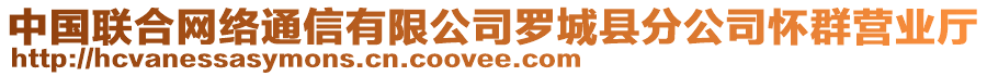 中國(guó)聯(lián)合網(wǎng)絡(luò)通信有限公司羅城縣分公司懷群營(yíng)業(yè)廳