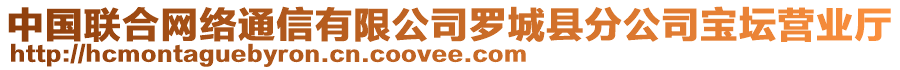 中國聯(lián)合網(wǎng)絡(luò)通信有限公司羅城縣分公司寶壇營業(yè)廳