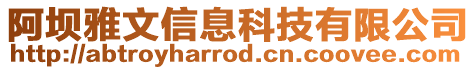 阿壩雅文信息科技有限公司