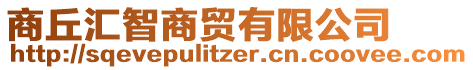 商丘匯智商貿(mào)有限公司