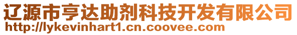 遼源市亨達(dá)助劑科技開(kāi)發(fā)有限公司