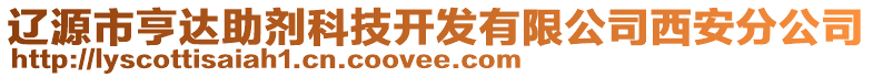 遼源市亨達助劑科技開發(fā)有限公司西安分公司