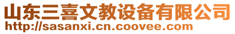 山東三喜文教設(shè)備有限公司