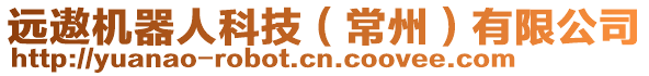 遠(yuǎn)遨機(jī)器人科技（常州）有限公司