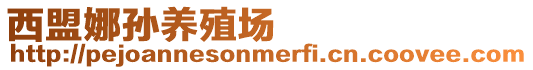 西盟娜孫養殖場