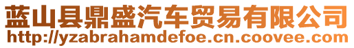 藍(lán)山縣鼎盛汽車貿(mào)易有限公司