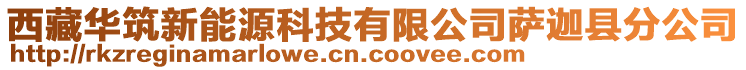 西藏華筑新能源科技有限公司薩迦縣分公司