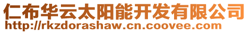 仁布華云太陽能開發(fā)有限公司
