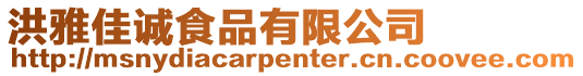 洪雅佳誠食品有限公司