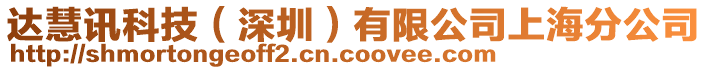 達(dá)慧訊科技（深圳）有限公司上海分公司