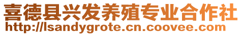 喜德縣興發(fā)養(yǎng)殖專業(yè)合作社