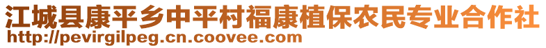 江城縣康平鄉(xiāng)中平村?？抵脖＾r(nóng)民專業(yè)合作社