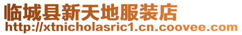臨城縣新天地服裝店