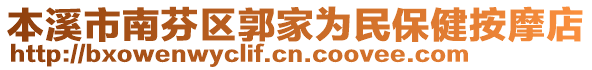 本溪市南芬區(qū)郭家為民保健按摩店