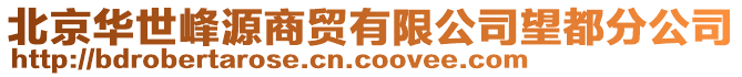 北京華世峰源商貿(mào)有限公司望都分公司