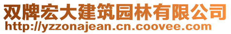 雙牌宏大建筑園林有限公司