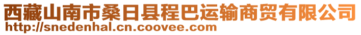 西藏山南市桑日縣程巴運輸商貿有限公司