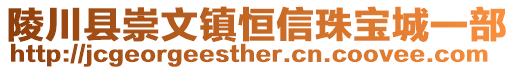 陵川县崇文镇恒信珠宝城一部