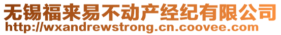 無(wú)錫福來(lái)易不動(dòng)產(chǎn)經(jīng)紀(jì)有限公司