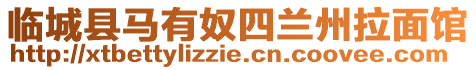 臨城縣馬有奴四蘭州拉面館