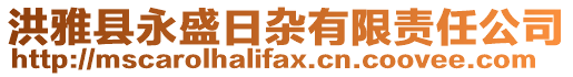 洪雅縣永盛日雜有限責任公司