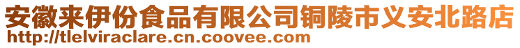 安徽來伊份食品有限公司銅陵市義安北路店