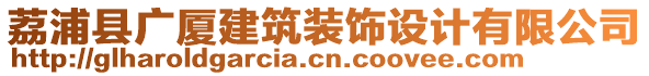 荔浦縣廣廈建筑裝飾設(shè)計(jì)有限公司