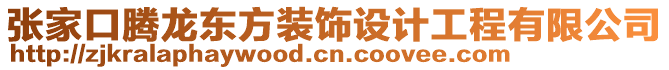 张家口腾龙东方装饰设计工程有限公司