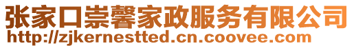 張家口崇馨家政服務有限公司