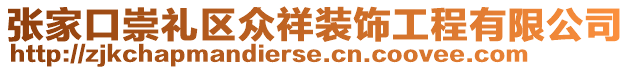 張家口崇禮區(qū)眾祥裝飾工程有限公司