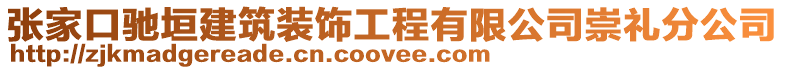 张家口驰垣建筑装饰工程有限公司崇礼分公司