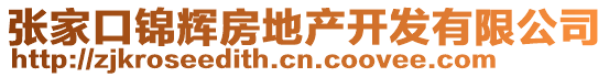 张家口锦辉房地产开发有限公司