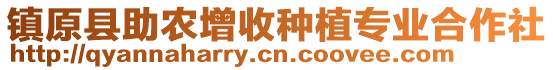 鎮(zhèn)原縣助農(nóng)增收種植專業(yè)合作社