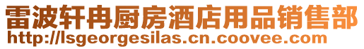 雷波軒冉廚房酒店用品銷售部