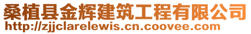 桑植縣金輝建筑工程有限公司