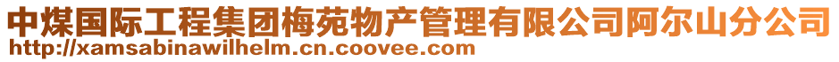 中煤國際工程集團梅苑物產管理有限公司阿爾山分公司