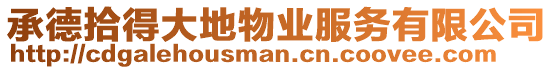 承德拾得大地物業(yè)服務(wù)有限公司