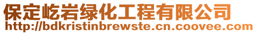 保定屹巖綠化工程有限公司