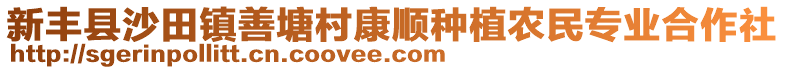新豐縣沙田鎮(zhèn)善塘村康順?lè)N植農(nóng)民專(zhuān)業(yè)合作社